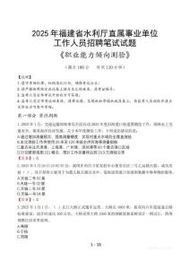 福建省水利廳直屬事業(yè)單位招聘考試真題2025