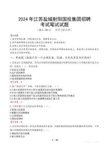 2024年江蘇鹽城射陽國投集團招聘真題