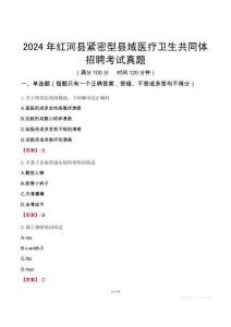 2024年紅河縣緊密型縣域醫(yī)療衛(wèi)生共同體招聘考試真題