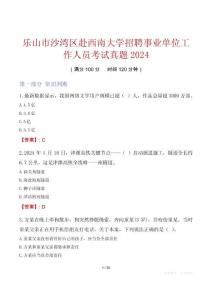 樂山市沙灣區(qū)赴西南大學招聘事業(yè)單位工作人員考試真題2024