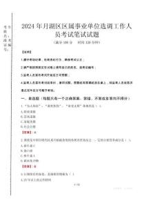 月湖區(qū)區(qū)屬事業(yè)單位選調(diào)工作人員筆試真題2024