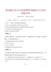 黑河嫩江市公安局招聘警務(wù)輔助人員考試真題2024