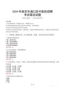 2024年南京市浦口區(qū)中醫(yī)院招聘真題