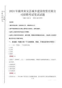 滁州來安縣城鄉(xiāng)建設投資有限公司招聘筆試真題2024