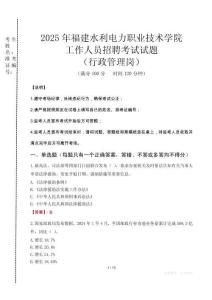 2025年福建水利電力職業(yè)技術(shù)學(xué)院招聘真題(行政管理崗)