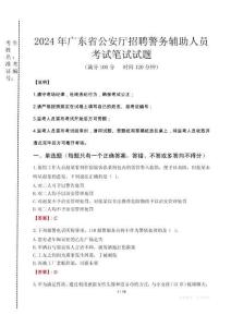 廣東省公安廳招聘警務輔助人員筆試真題2024