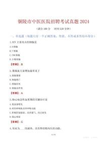 銅陵市中醫(yī)醫(yī)院招聘考試真題2024