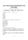 2024年亳州交控商業(yè)運(yùn)營管理有限公司招聘考試真題