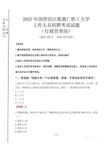 2025年國(guó)營(yíng)涪江機(jī)器廠職工大學(xué)招聘真題(行政管理崗)