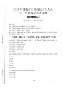 2025年貴港市市屬高校招聘考試真題