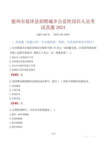 德州市夏津縣招聘城鄉(xiāng)公益性崗位人員考試真題2024
