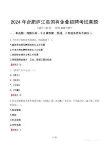 2024年合肥廬江縣國(guó)有企業(yè)招聘考試真題