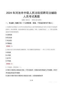 2024年河池市中級人民法院招聘司法輔助人員考試真題