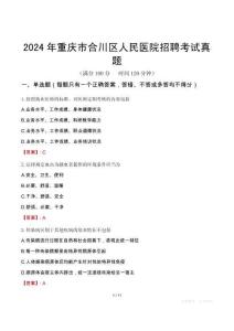 2024年重慶市合川區(qū)人民醫(yī)院招聘考試真題
