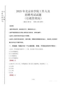 2025年北京農(nóng)學(xué)院招聘真題(行政管理崗)