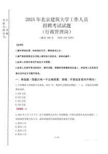 2025年北京建筑大學(xué)招聘真題(行政管理崗)