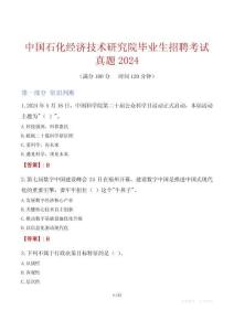 中國石化經(jīng)濟(jì)技術(shù)研究院畢業(yè)生招聘考試真題2024