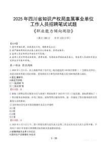 四川省知識產權局直屬事業(yè)單位招聘考試真題2025