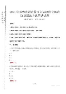 邯鄲市消防救援支隊(duì)政府專職消防員招錄筆試真題2024
