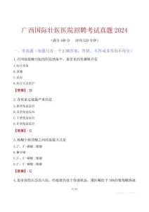 廣西國際壯醫(yī)醫(yī)院招聘考試真題2024