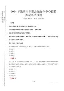 池州市東至縣融媒體中心招聘筆試真題2024