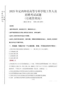 2025年定西師范高等專科學校招聘真題(行政管理崗)