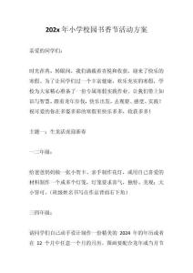 202x年小學(xué)校園書(shū)香節(jié)活動(dòng)方案