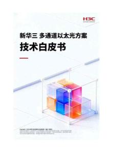 新華三多通道以太光方案技術(shù)白皮書