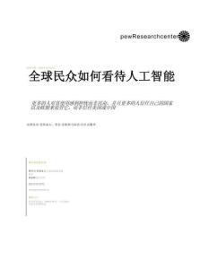 全球民眾如何看待人工智能