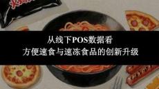 從線下POS數(shù)據(jù)看方便速食與速凍食品的創(chuàng)新升級