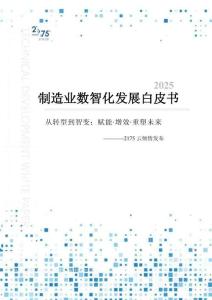 2025年制造業(yè)數(shù)智化發(fā)展白皮書-2175云