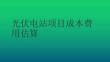 9.3光伏電站項目成本估算