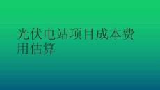 9.3光伏電站項(xiàng)目成本估算
