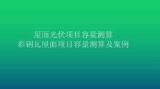 7.2平屋頂屋頂項目容量測算及案例