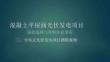6.3混凝土屋面光伏現場踏勘案例視頻教程
