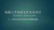 6.3混凝土屋面光伏現(xiàn)場踏勘案例視頻教程