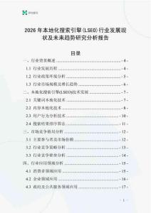 2026年本地化搜索引擎(LSEO)行業(yè)發(fā)展現(xiàn)狀及未來趨勢研究分析報(bào)告