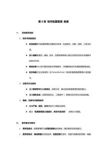 軟件質(zhì)量保證與測試  教案   第4章 軟件配置管理