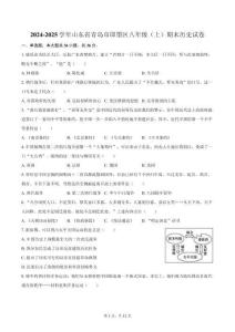2024-2025學(xué)年山東省青島市即墨區(qū)八年級（上）期末歷史試卷（含答案）