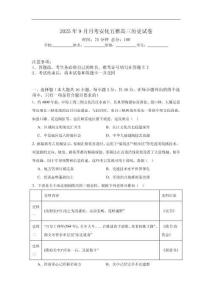 湖南省益陽(yáng)市安化縣五雅高級(jí)中學(xué)2025-2026學(xué)年高三上學(xué)期9月月考?xì)v史試題（含解析）