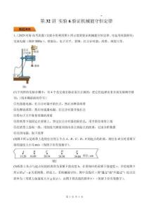 第32講 實(shí)驗(yàn)6驗(yàn)證機(jī)械能守恒定律-（解析版）