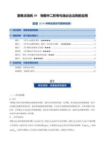 重難點(diǎn)培優(yōu)10 導(dǎo)數(shù)中二階導(dǎo)與洛必達(dá)法則的應(yīng)用（復(fù)習(xí)講義）（（原卷版）