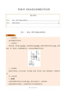 第32講 實(shí)驗(yàn)6驗(yàn)證機(jī)械能守恒定律（解析版）