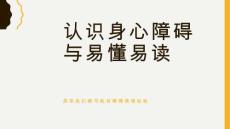 認(rèn)識身心障礙與易懂易讀