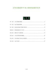 分布式數據庫中SQL查詢性能提升技術-洞察與解讀