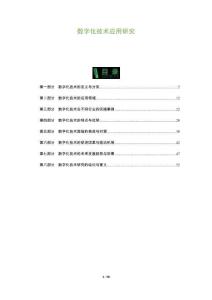 數(shù)字化技術(shù)應(yīng)用研究-洞察及研究