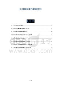 云計(jì)算環(huán)境下的虛擬化技術(shù)-洞察與解讀