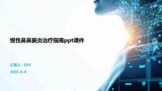 慢性鼻鼻竇炎治療指南ppt課件