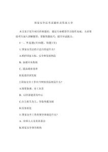 國家安全法考試題庫及答案大全