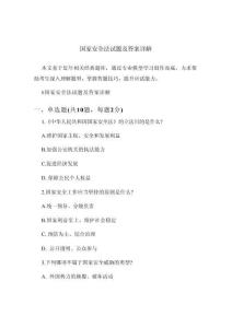 國家安全法試題及答案詳解